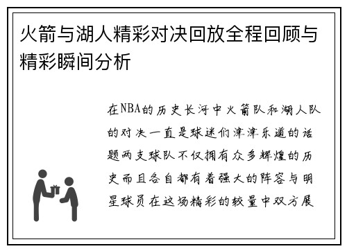 火箭与湖人精彩对决回放全程回顾与精彩瞬间分析