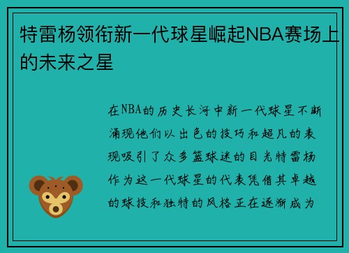 特雷杨领衔新一代球星崛起NBA赛场上的未来之星