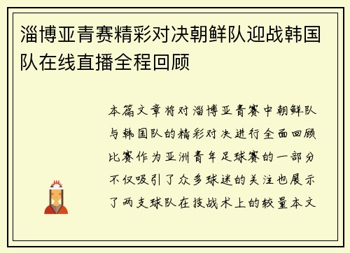淄博亚青赛精彩对决朝鲜队迎战韩国队在线直播全程回顾