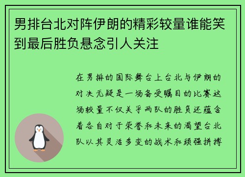 男排台北对阵伊朗的精彩较量谁能笑到最后胜负悬念引人关注