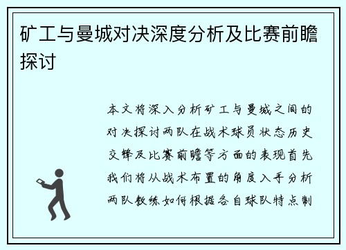 矿工与曼城对决深度分析及比赛前瞻探讨