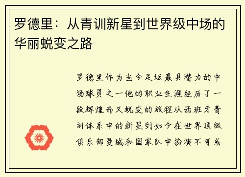 罗德里：从青训新星到世界级中场的华丽蜕变之路